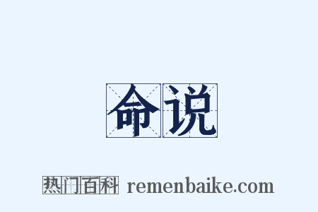 命说是什么意思的图片